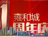 颐华雍和城8.18一周年庆 购房送汽车、特价房源5199元/㎡起！