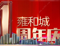 颐华雍和城8.18一周年庆 购房送汽车、特价房源5199元/㎡起！