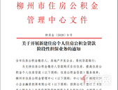 不用等楼盘封顶就能获得贷款 柳州公积金新政8月12日起施行