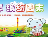 炫彩童年，缤纷**！凯旋国际**狂欢趣味游戏来啦！