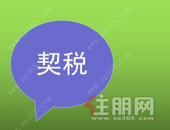 《契税法》出台，买房契税会上调吗？究竟怎么收？