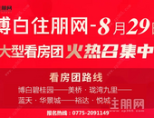 博白首场看房团火热报名中！看4大热盘，豪宅刚需样样有...