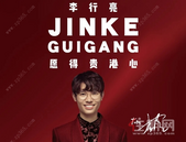 金科@了你：你有一张免费的演唱会门票，请查收！