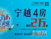 30#加推***丨首付2万起，抢纯板4房 宁越东园 