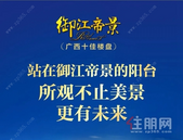 一线江景，一城繁华，殿堂级江景豪宅刷新生活新高度