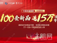 双节燃爆提档！万昌百套新品入市，送15万全屋装修等值钜惠！