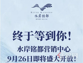 水岸铭都｜营销中心9月26日风华启幕 点亮城市致敬港南 唤醒滨江水岸城市的光芒