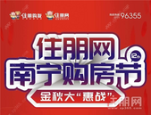 10天成交、预约198套, 浏览人数20万+! 第十二届南宁购房节太火了!