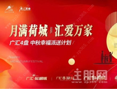 月满荷城 汇爱万家｜广汇4盘中秋幸福派送计划
