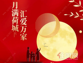 月满荷城 汇爱万家丨广汇4盘，中秋幸福派送计划