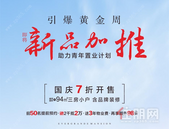 新品加推 | 10月1日30#阔境楼栋，94㎡三房小户，国庆7折钜惠开售