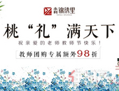 感念师恩 以礼相待|教师节专属特惠，永利·锦绣里好礼畅享不停！