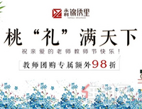 感念师恩 以礼相待|教师节专属特惠，永利·锦绣里好礼畅享不停！