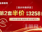 钜惠抢先，金泰雅苑第2套半价，提前引爆黄金周
