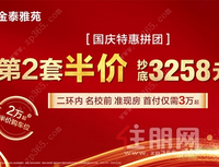 钜惠抢先，金泰雅苑第2套半价，提前引爆黄金周