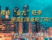 楼市“金九”旺季，刚需们准备好了吗？