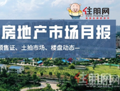 月报 | 3743套房源入市再创新高，5宗地块出让， *火土拍月落幕！