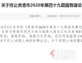 关于终止贵港市2020年第四十九期国有建设用地使用权挂牌出让的公告