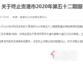 关于终止贵港市2020年第五十二期国有建设用地使用权挂牌出让的公告