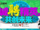 【招聘】“职”为你来！钦州住朋网诚聘英才~