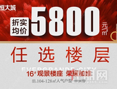 16#畅销户型炽热加推，折实均价5800元/㎡任选楼层！