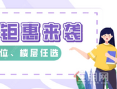 5688元/㎡楼层任选、额外98折、送车位...教师节购房优惠来袭！