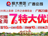 恒大旗下七折公寓盘遭疯抢 “三条红线”迫使房企出清库存