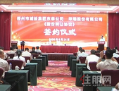 城投集团东泰公司与华瑞股份公司实控人签署《股份转让协议》