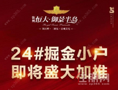 钦州恒大·御景半岛24#楼36-67㎡江景小户即将盛大加推！