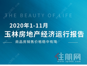 1-11月玉林房地产经济运行报告，全市完成开发投资316亿元，全区排第4！