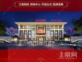 千人共鉴，火爆全城 | 江南明珠营销中心开放仪式圆满落幕！