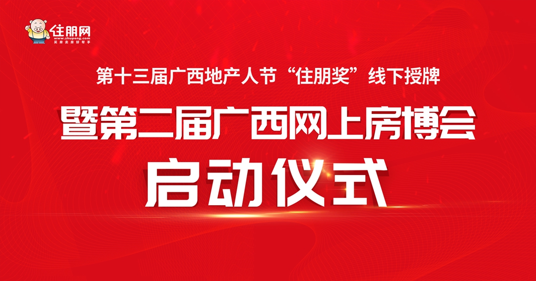 线下授牌暨第二届广西网上房博会启动仪式