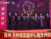 鲜动梧州 | 百润·百鲜城营销中心昨日盛大开放，惊艳全城！