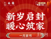 京茂苏园丨致家人 新岁启封 暖心筑家