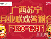 送对联/免费清洗家电..广西苏宁异业联欢答谢会盛大开启！