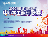 2020年博白“碧桂园杯”中小学生篮球联赛，正在直播~