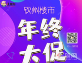 年末购房的快上车，钦州的这些新盘、热盘真不容错过！