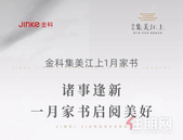 金科集美江上｜诸事逢新，一月家书启阅美好