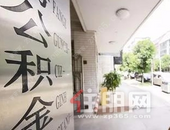 正式实行！柳州住房公积金政策现已调整！