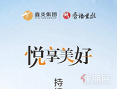 香格里拉家书｜悦享美好，幸福持续“家”温