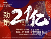 实力引领热潮，全年劲销21亿，当红不让！