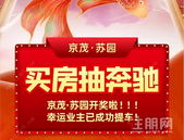 买房抽奔驰，京茂·苏园开奖啦！幸运业主已成功提车！