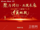 第十三届地产人节“住朋奖”-贵港十佳楼盘揭晓，快来看是你支持的楼盘嘛！