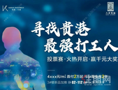 万港悦府“寻找贵港*强打工人”活动火爆开启！