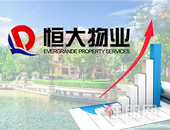 恒大物业发布盈喜：净利暴增180%  市值起飞在即