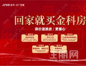 回家就买金科房｜金科新春置业温情启幕