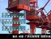 广西海运集装箱信息共享 打造3个千亿临港产业园