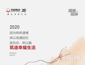 交投荣和观园悦府｜2020逆市燃梦，2021荣启征途