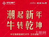 潮起新年·牛转乾坤 | 中交雅郡国潮艺术节，燃爆来袭