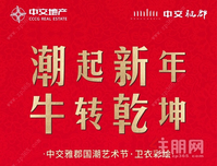 潮起新年·牛转乾坤 | 中交雅郡国潮艺术节，燃爆来袭